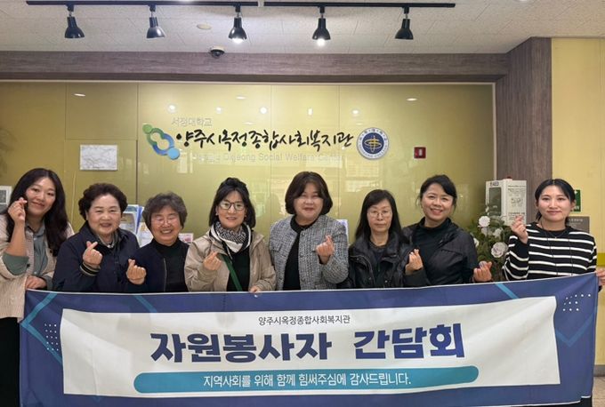 양주시옥정종합사회복지관, 자원봉사자 간담회 성료