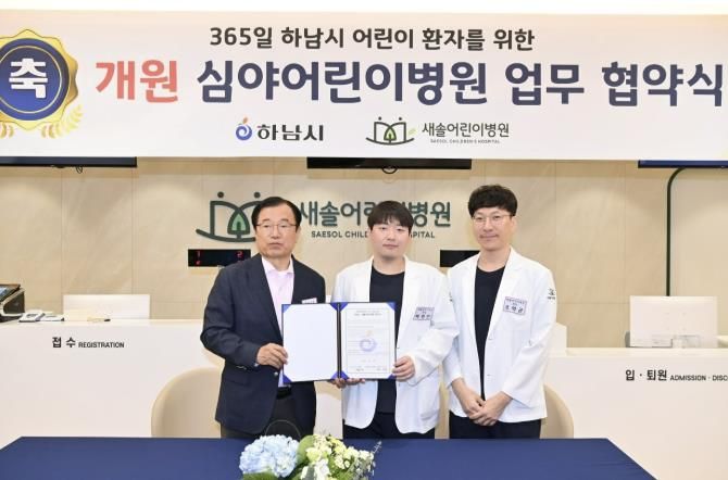 하남시, '새솔어린이병원' 심야어린이병원 지정…야간 진료 공백 해소
