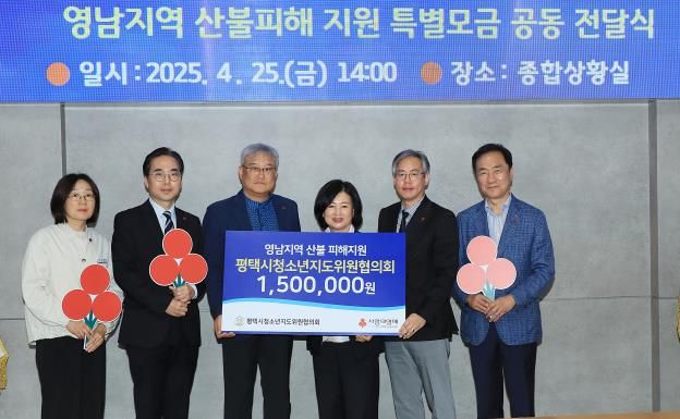 평택시 청소년지도위원협의회, 영남지역 산불 피해 복구 성금 150만원 기탁
