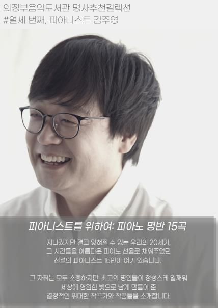 의정부음악도서관, 명사추천컬렉션 ‘피아니스트를 위하여’ 운영