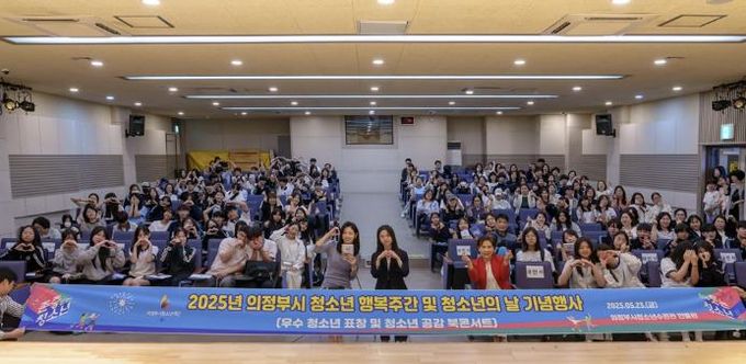 2025년 의정부시 청소년 행복주간 및 청소년의 날 성황리 마무리