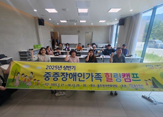 동두천시, 2025년 상반기 중증장애인 가족 힐링캠프 성료
