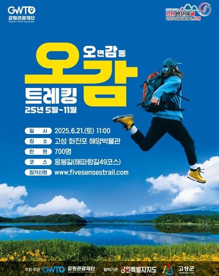 '강원 방문의 해' 연계, 고성 응봉에서 제2회 오감트레킹