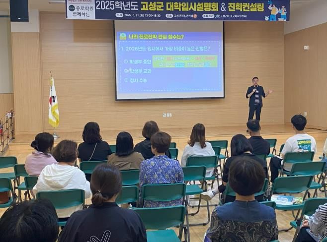 고성군, 맞춤형 진학 전략으로 대입 준비에 날개를 달다!