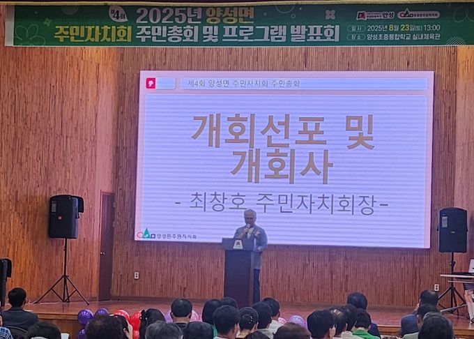 2025년 제4회 안성시 양성면 주민자치회 주민총회 및 프로그램 발표회 성료