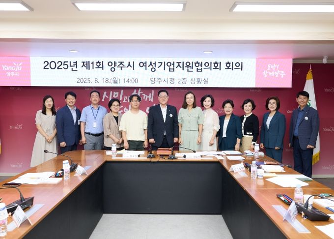 양주시, 첫 여성기업지원협의회 개최로 현장 의견 수렴