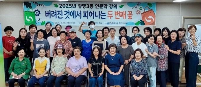 광명시 광명3동 주민자치회는 지난 18일 인문학 강의 ‘버려진 것에서 피어나는 두 번째 꽃’을 개최했다.