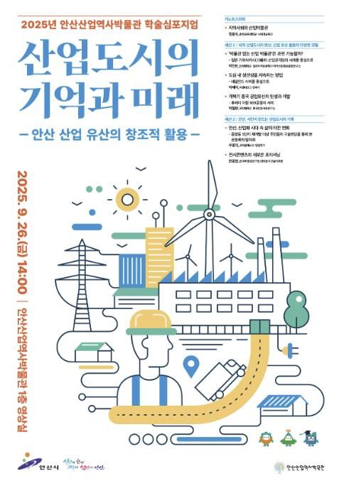 안산산업역사박물관 학술심포지엄 디지털 홍보자료