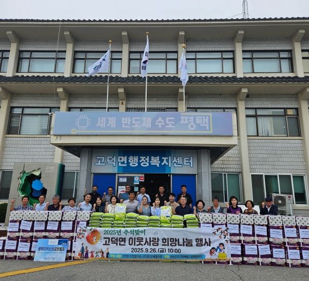 고덕면 이장협의회와 단체협의회, 취약 가구에 후원 물품 전달