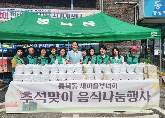 통복동 새마을부녀회, 추석맞이 음식 나눔 행사 실시