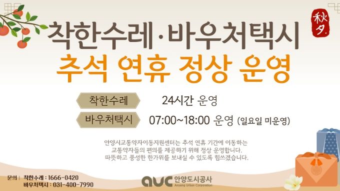 안양시, 이달 3~9일 추석 연휴 ‘착한수레·바우처택시’ 정상 운행