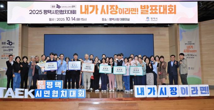 2025 평택시민협치대회 ‘내가 시장이라면!’ 성황