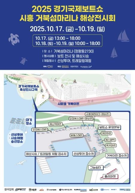 '2025 경기국제보트쇼 시흥 거북섬마리나 해상전시회' 안내 포스터