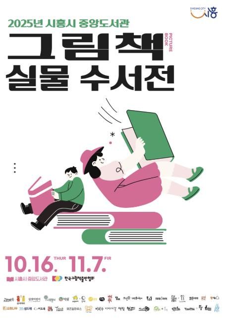 '그림책 실물 수서전' 홍보물