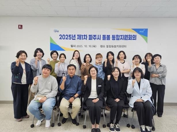파주시, ‘2025년 제1차 돌봄 통합지원회의’ 개최