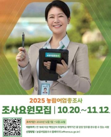 평택시, 10월 20일부터 ‘2025 농림어업총조사’ 조사요원 모집