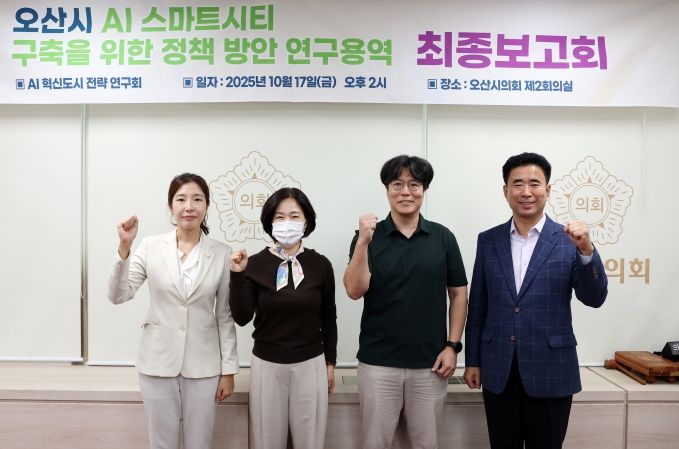 오산시의회, AI 혁신도시 전략 연구회 최종보고회 개최