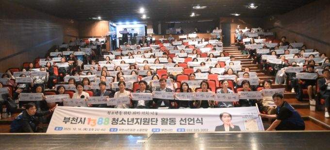 부천시, 「1388청소년지원단 활동 선언식」 성료