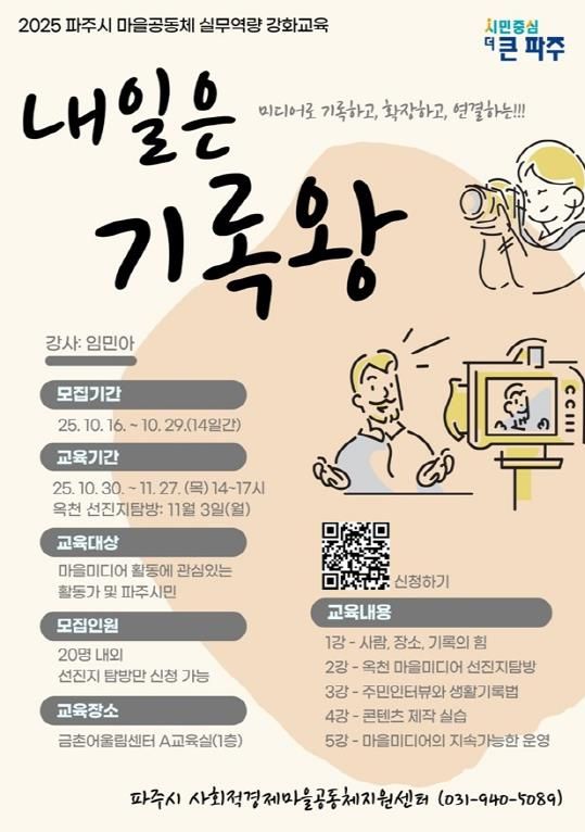 파주시, 마을공동체 역량 강화를 위한 ‘내일은 기록왕’ 참가자 모집