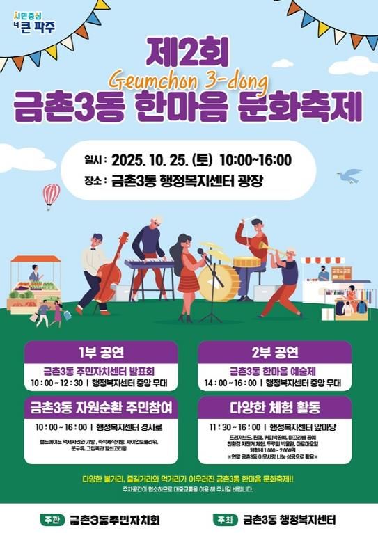 파주시 금촌3동, 25일 ‘제2회 금촌3동 한마음 문화축제’ 개최