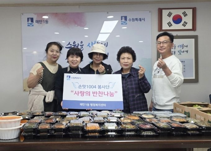 수원시 영통구 매탄1동 손맛1004봉사단 저소득 가정 대상 건강한 반찬 나눔