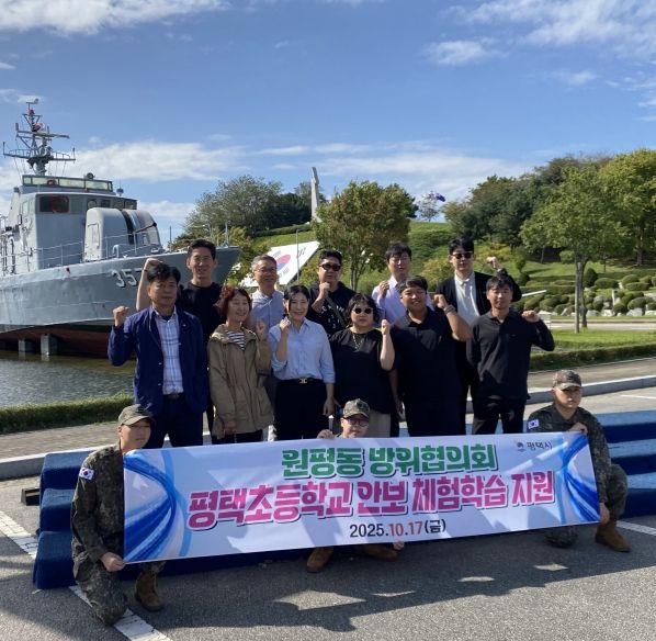 평택시 원평동 방위협의회, 2025년 평택초등학교 안보 체험 지원