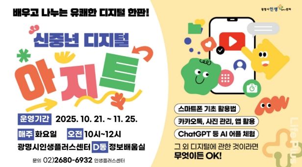 광명시 인생플러스센터, '신중년 디지털 아지트' 안내문