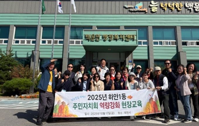 광명시 하안1동 주민자치회는 지난 17일 주민자치회 위원의 역량 강화와 지역 특화 자원 우수사례 학습을 위해 자매결연지인 충북 제천시 백운면을 방문했다.