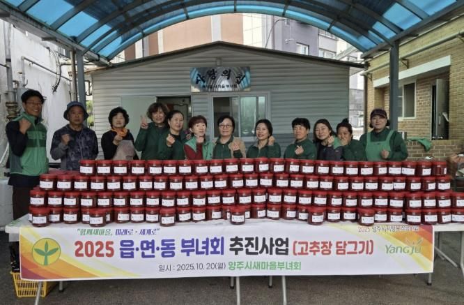 양주시새마을부녀회, 사랑의 손맛으로 ‘고추장 담그기’ 행사 열어