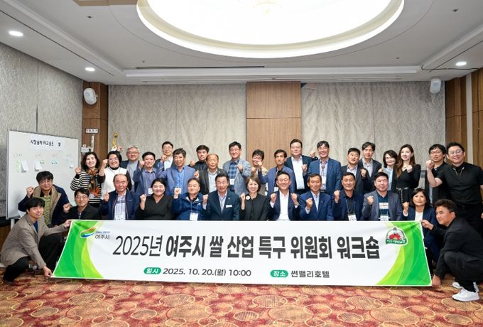 여주시, 쌀 산업 특구 위원회 워크숍 개최