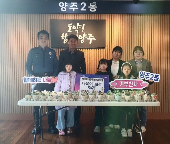 양주시 삼숭다함께돌봄센터, 양주2동에 독거어르신 위한 다육이 화분 50개 기부