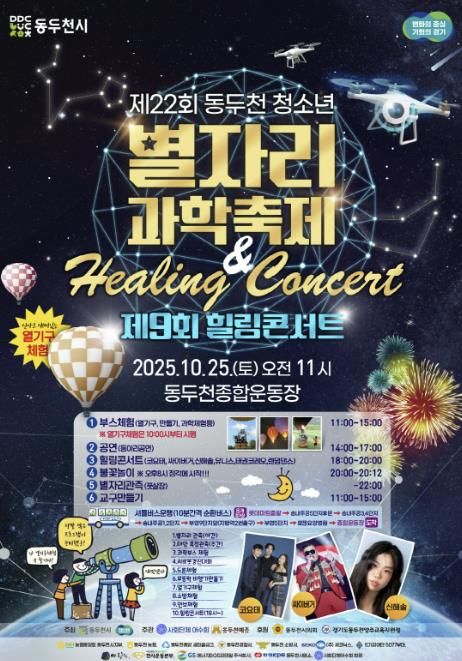 동두천시, 제22회 청소년 별자리 과학축제 & 제9회 힐링콘서트 종합운동장에서 개최