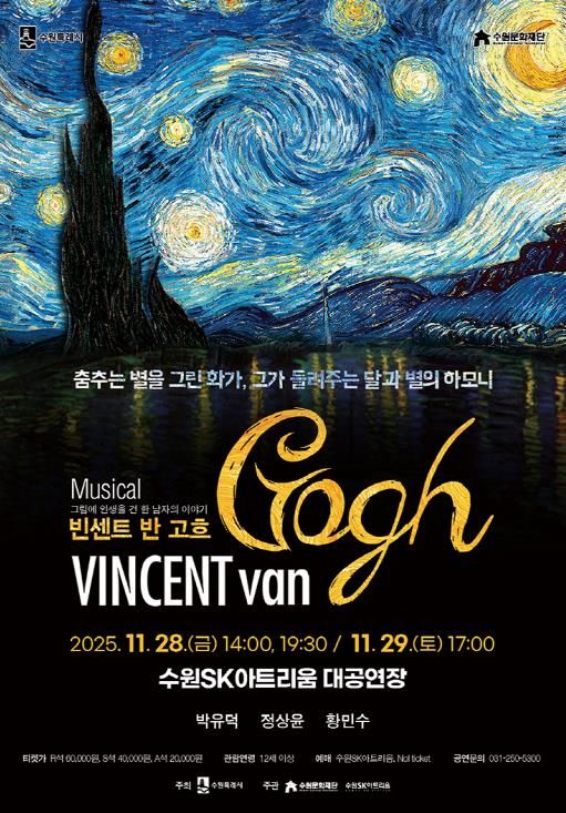 뮤지컬 ‘빈센트 반 고흐’ 포스터