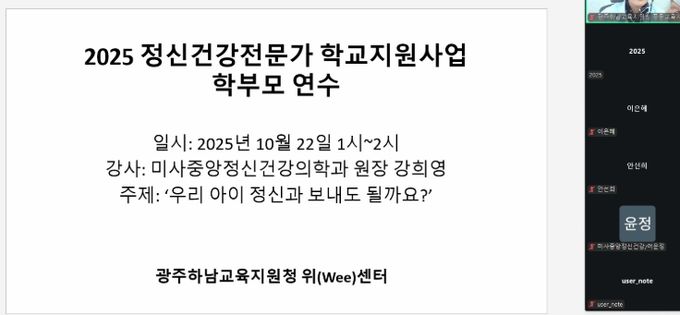 광주하남교육지원청, 위(Wee)센터, 아동·청소년 정신건강 인식 개선을 위한 부모 교육 진행