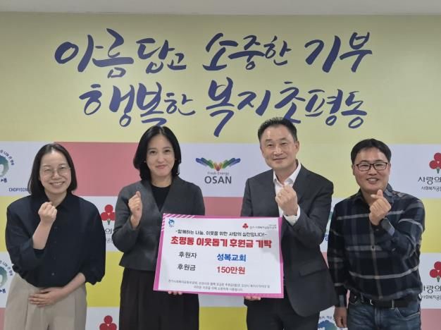 오산시 초평동, 오산성복교회로부터 후원금 150만원 기탁받아