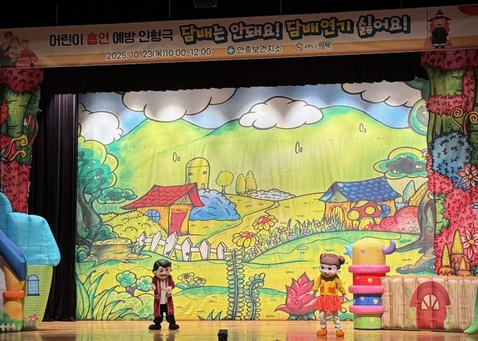 안중보건지소, 어린이 흡연 예방 인형극 성황리 개최
