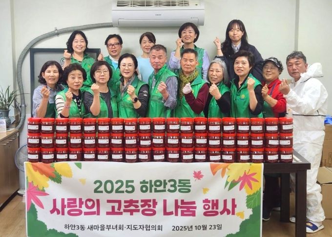 광명시 하안3동 새마을지도자협의회와 새마을부녀회는 지난 23일 ‘2025 사랑의 고추장 나눔’ 행사를 실시했다.