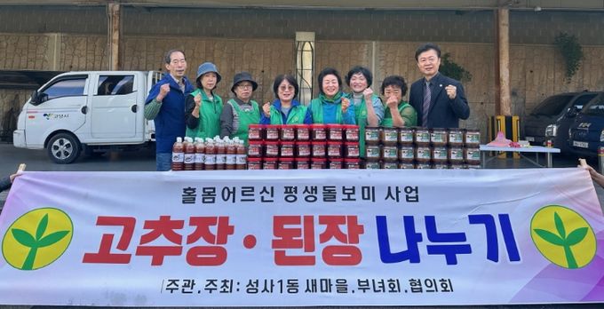 고양시 성사1동 새마을부녀회, 가을맞이 ‘사랑의 장(醬)’ 전달