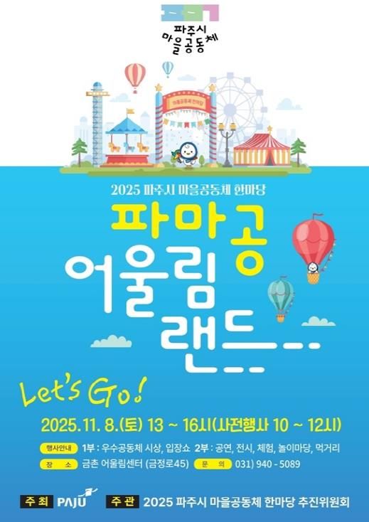 ‘2025 파주시 마을공동체 한마당’ 11월 8일 개최