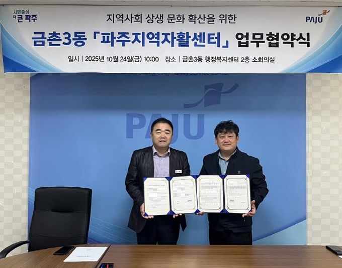 파주시 금촌3동-파주지역자활센터 업무 협약 체결