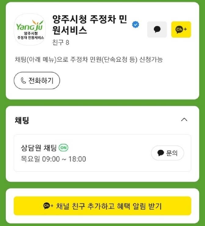 양주시, '주정차 민원서비스' 카카오톡 소통 창구 운영