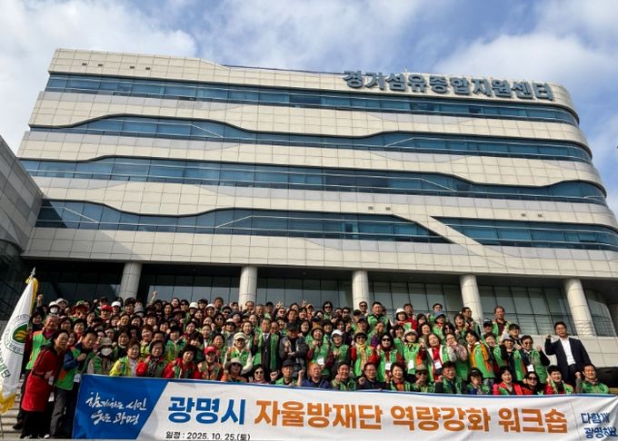 지난 25일 '2025년 광명시 자율방재단 역량 강화 워크숍'을 진행하고 자율방재단 단원 160명과 함께 기념사진을 촬영하고 있다.