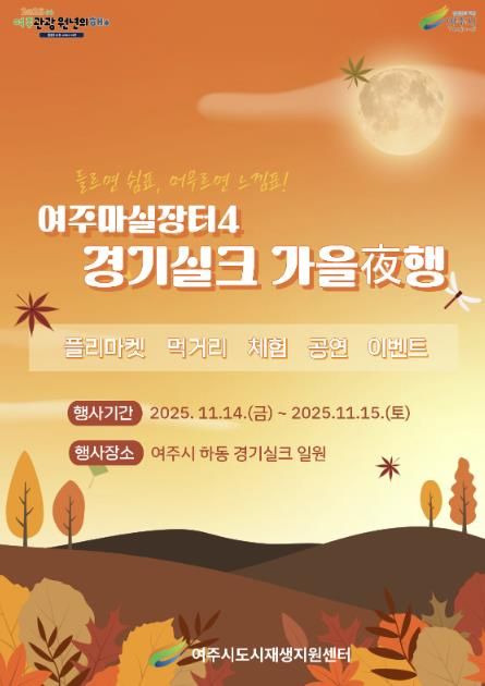 여주시, 오는 11월 ‘여주마실장터4 가을야(夜)행’ 개최