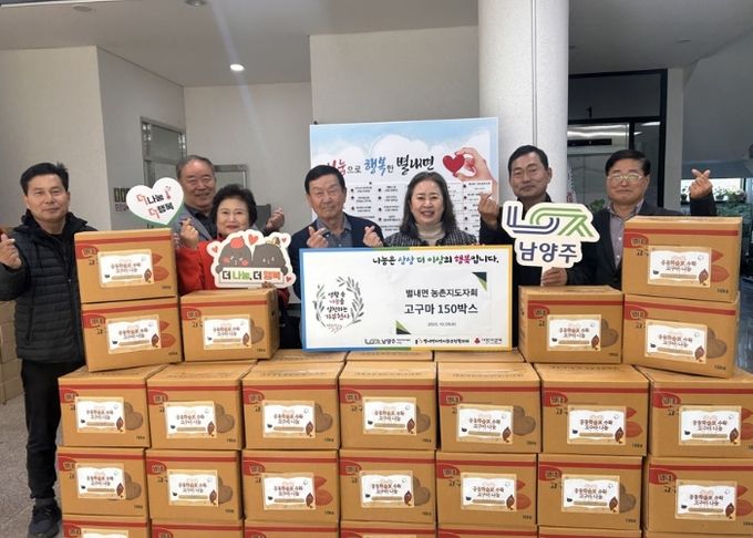 남양주시 별내면 농촌지도자회, 직접 재배한 고구마 150박스 나눔으로 온정 전해