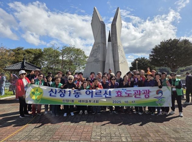 신장1동 새마을부녀회, ‘2025년 효도 관광’ 행사 추진