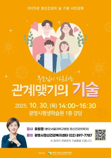 2025년 정신건강의 날 기념 시민강좌 '부모님이 가르치는 관계맺기의 기술' 안내문.