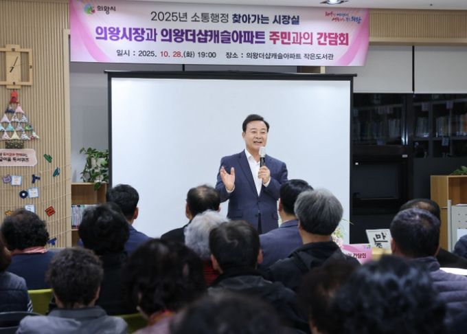 의왕시, 의왕 더샵캐슬아파트에서「찾아가는 시장실」 개최