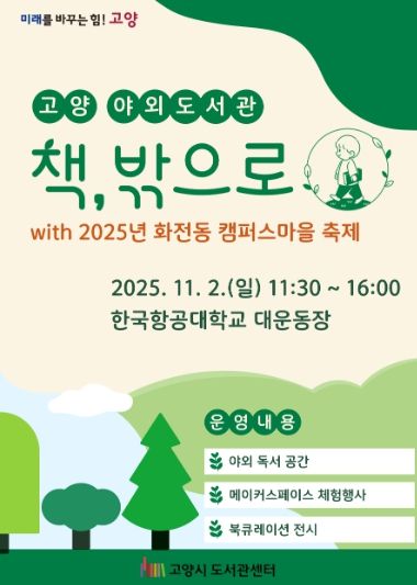 고양 야외도서관 ‘책, 밖으로’홍보문