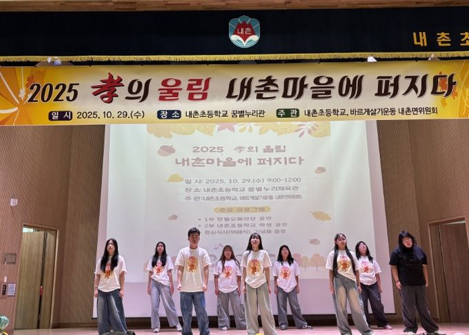 ‘2025 효(孝)의 울림, 내촌마을에 퍼지다’ 성황리 개최