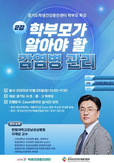 학생건강증진센터 학부모 대상 건강증진 특강 포스터